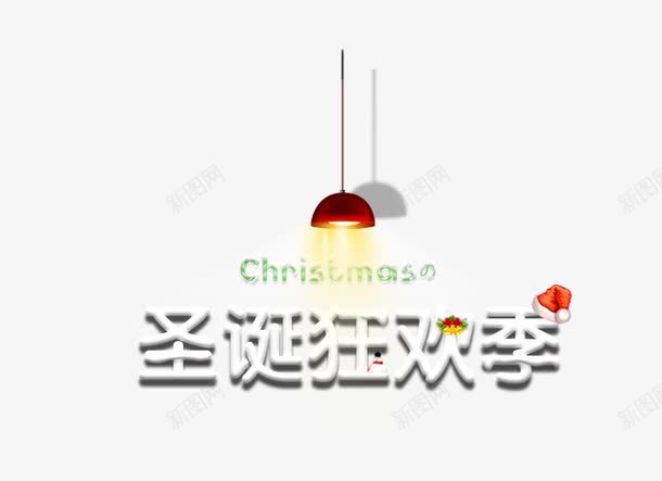 圣诞狂欢季png免抠素材_新图网 https://ixintu.com 圣诞 灯 白色 立体 艺术字