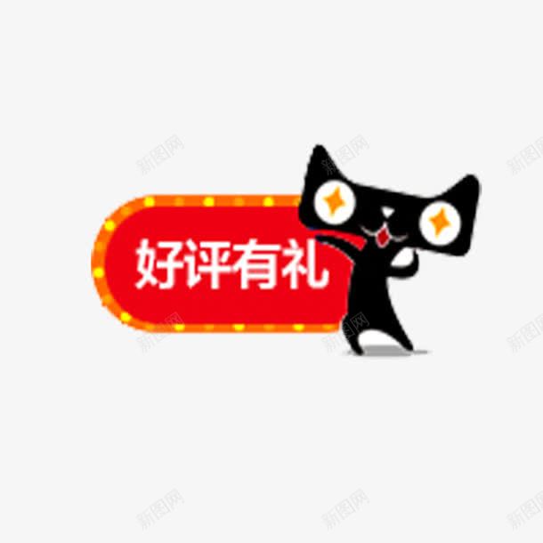 好评有礼艺术字体免费png免抠素材_新图网 https://ixintu.com 促销活动 天猫头 简约 红色