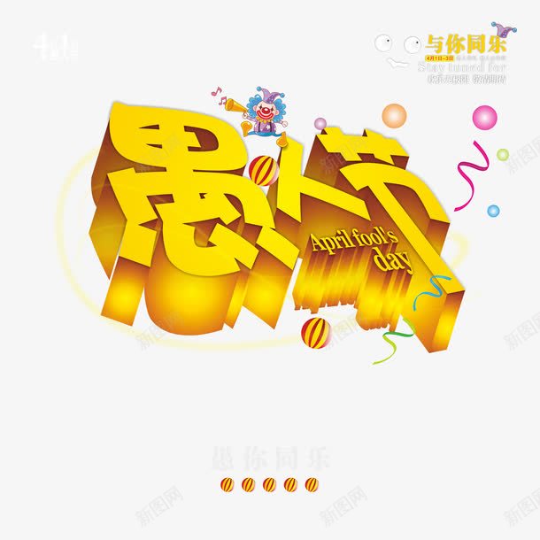 愚人节立体字片png免抠素材_新图网 https://ixintu.com 41愚人节 愚人节 愚人节快乐 愚人节活动 愚人节立体字 愚人节艺术字