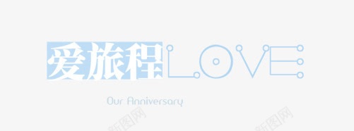 爱旅程psd免抠素材_新图网 https://ixintu.com 影楼文字 爱旅程 艺术字