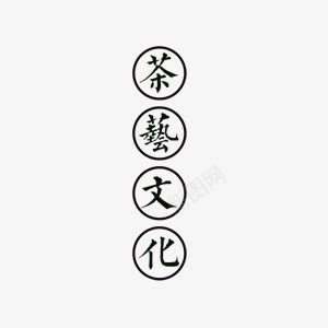 茶艺文化艺术字png免抠素材_新图网 https://ixintu.com 中国风 艺术字 茶艺