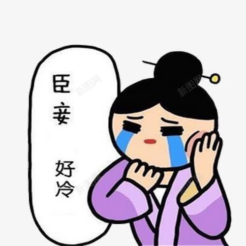 臣妾好冷png免抠素材_新图网 https://ixintu.com png图 卡通 天冷 好冷字幕 彩色 注意保暖