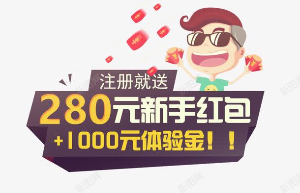 新手红包psd免抠素材_新图网 https://ixintu.com 卡通人物 新手洪波 注册红包