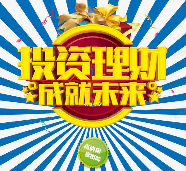 高回报零风险png免抠素材_新图网 https://ixintu.com 0风险 字体 字体编排 投资零风险 板式设计 零风险 风险