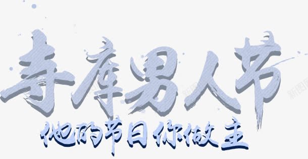 活动海报字体毛笔字png免抠素材_新图网 https://ixintu.com 字体 毛笔字 活动 海报
