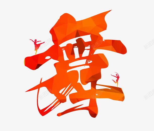 舞字png免抠素材_新图网 https://ixintu.com 舞蹈 舞蹈招生 艺术字舞
