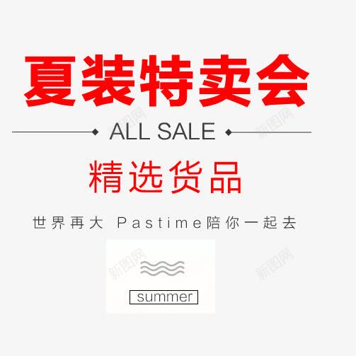 夏装特卖会精选货品艺术字体png免抠素材_新图网 https://ixintu.com PNG图片 免抠素材 免费图片 免费素材 夏装特卖会 广告设计 淘宝免费素材天猫设计素材 精选 艺术字体 艺术字体设计 设计素材 货品