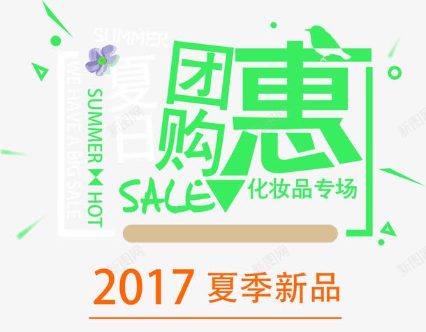 夏季上新团购惠文案排版png免抠素材_新图网 https://ixintu.com 化妆品 团购惠 夏季上新 夏季团购 夏日促销 文案排版