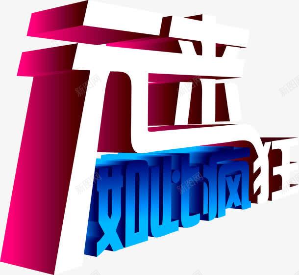 元来如此疯狂立体艺术字png免抠素材_新图网 https://ixintu.com 如此 疯狂 立体 艺术