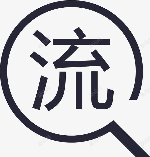流转证查询图标png_新图网 https://ixintu.com 流转证查询