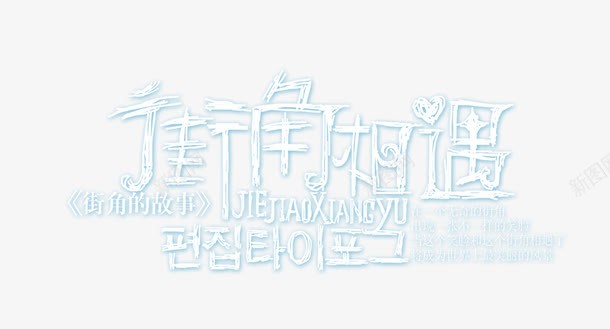 街角相遇png免抠素材_新图网 https://ixintu.com 街角相遇 街角相遇文字 韩文