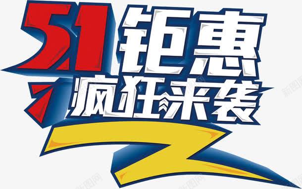 疯狂来袭钜惠艺术字png免抠素材_新图网 https://ixintu.com 疯狂 艺术