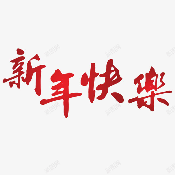 卡通手绘新年快乐艺术字png免抠素材_新图网 https://ixintu.com 创意 卡通 字体 手绘 新年快乐 红色 艺术字