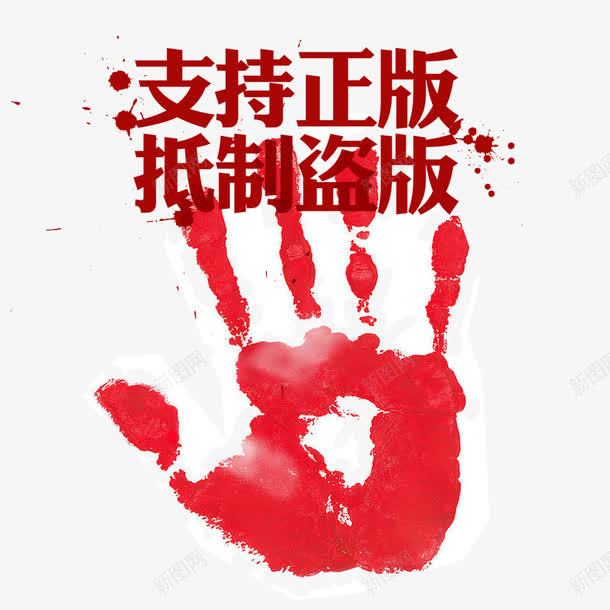 支持正版抵制盗版psd免抠素材_新图网 https://ixintu.com 抵制 支持 正版 盗版 血手印