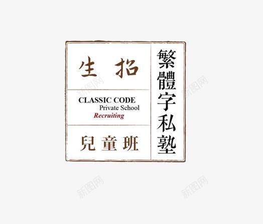 繁体字私塾png免抠素材_新图网 https://ixintu.com 招生 私塾 简单的图片 素材图片 读书的图片