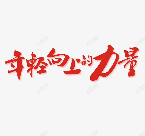 艺术字png免抠素材_新图网 https://ixintu.com 力量 年轻 毛笔字 红色