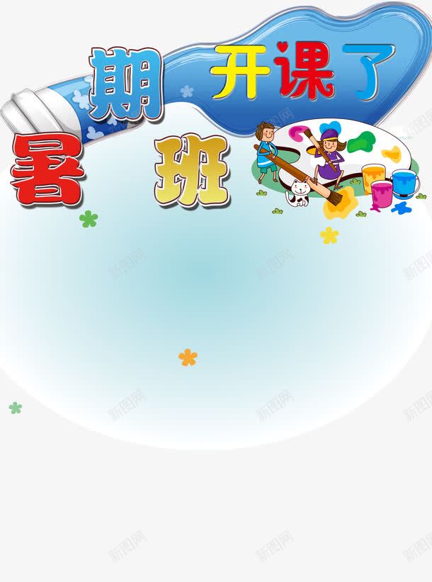 暑期班开课啦png免抠素材_新图网 https://ixintu.com 招生 暑期班 暑期班开课啦