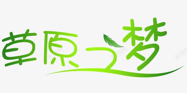 草原之梦png免抠素材_新图网 https://ixintu.com 字体 艺术字 草原之梦