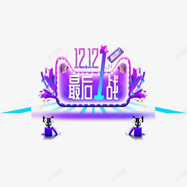 双十二促销png免抠素材_新图网 https://ixintu.com 促销活动 双十二 天猫降价 清仓