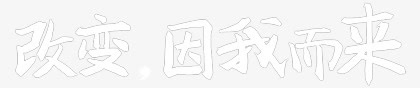毛笔字png免抠素材_新图网 https://ixintu.com 改变因我而来 毛笔字 白色