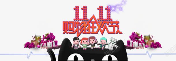 红色卡通天猫双十一艺术字png免抠素材_新图网 https://ixintu.com 卡通 双十一 天猫 红色 艺术字