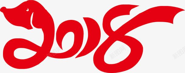 2018艺术字体png免抠素材_新图网 https://ixintu.com 2018 数字 文字 狗年 红色数字 艺术字