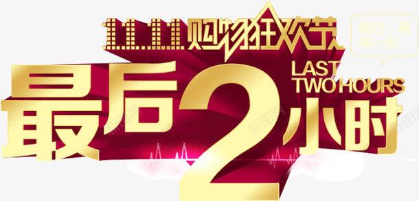 最后2小时png免抠素材_新图网 https://ixintu.com 促销 小时 最后