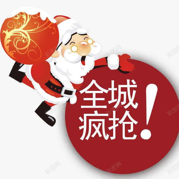 全城疯抢png免抠素材_新图网 https://ixintu.com 优惠 促销 圣诞老人 圣诞节促销