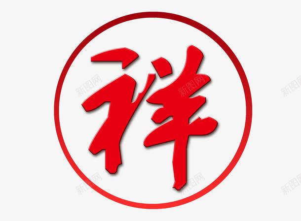 祥艺术字png免抠素材_新图网 https://ixintu.com 字体祥 祥 祥效果 祥艺术字