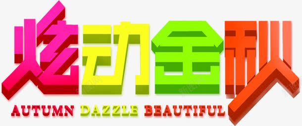 炫动金秋彩色字体png免抠素材_新图网 https://ixintu.com 字体 彩色 金秋