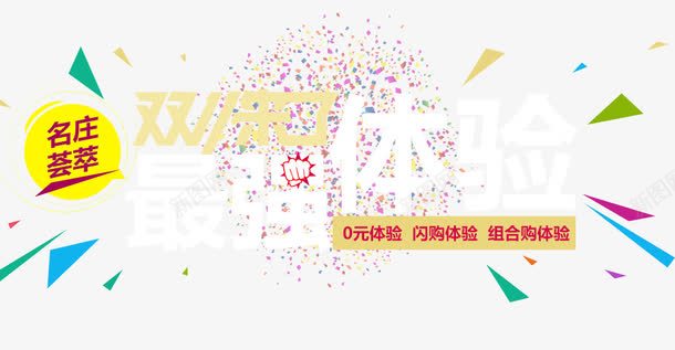 双十一最强体验psd免抠素材_新图网 https://ixintu.com 娣樺疂鍙屽崄涓 婕傛诞鐗 涓濆甫 淇冮攢娲诲姩 澶尗鍙屽崄涓 绾壊 绾挎潯 鍗佷竴淇冮攢 鍙 鍙屽崄涓 鐧借壊