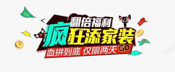 疯狂添家装png免抠素材_新图网 https://ixintu.com 促销活动 家装节 海报素材 疯狂添家装
