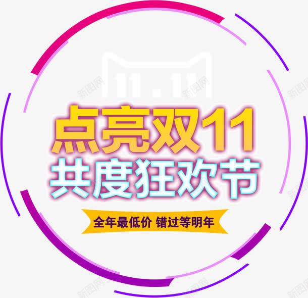 点亮双11共度狂欢节png免抠素材_新图网 https://ixintu.com 共度 双11 点亮 狂欢节