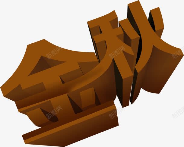 深色金秋大型字体png免抠素材_新图网 https://ixintu.com 大型 字体 深色 金秋