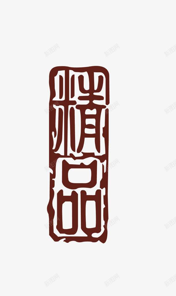 精品矢量图eps免抠素材_新图网 https://ixintu.com 矢量图章 精品 酒类图章 矢量图
