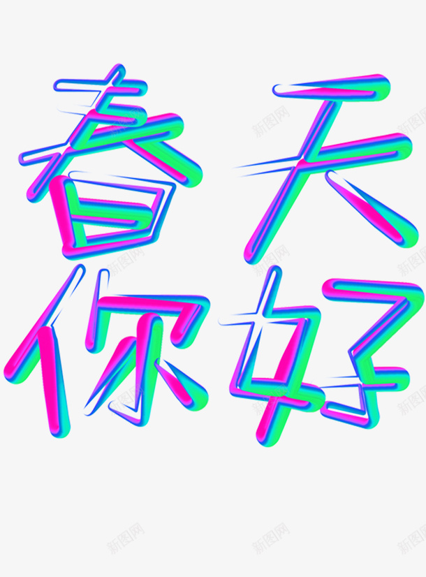 春天你好简约彩色psd免抠素材_新图网 https://ixintu.com 你好 彩色 春天 简约