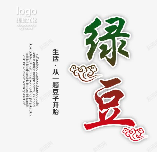 绿豆艺术字png免抠素材_新图网 https://ixintu.com 绿豆 绿豆包装箱字 绿豆字 绿豆艺术字 绿豆装饰字