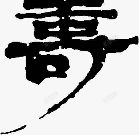 益字毛笔字水墨风格png免抠素材_新图网 https://ixintu.com 毛笔字 水墨 风格