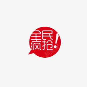 全民疯抢促销标签png免抠素材_新图网 https://ixintu.com 促销标签 全民疯抢 艺术字