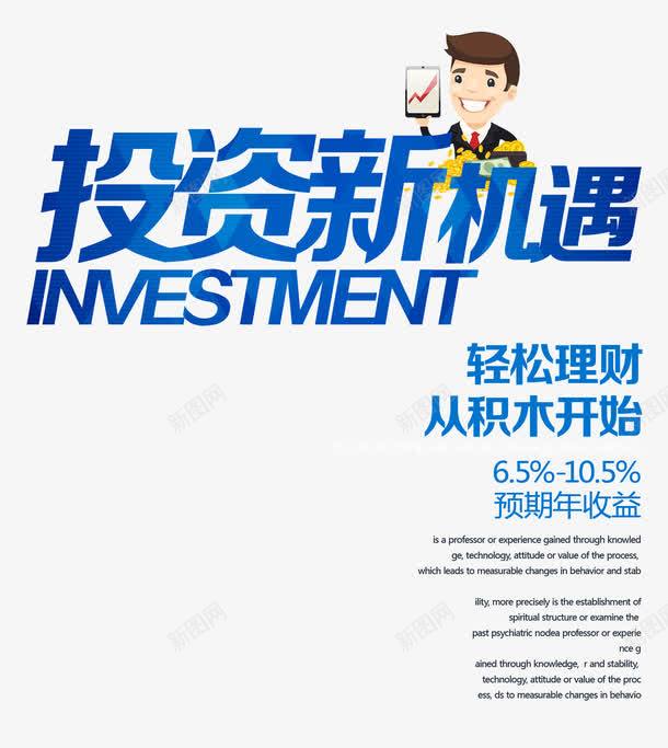 投资新机遇文字排版psd免抠素材_新图网 https://ixintu.com 投资新机遇 文字排版 白领 蓝色的投资新机遇字