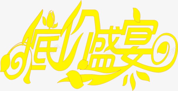 低价盛宴png免抠素材_新图网 https://ixintu.com 促销 艺术字 金色 降价