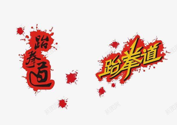 跆拳道艺术字png免抠素材_新图网 https://ixintu.com 水彩 红色 跆拳道艺术字