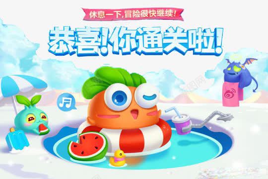 恭喜你通关啦psd免抠素材_新图网 https://ixintu.com 伞 卡通 字体 恭喜 萝卜 通关