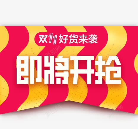 双十一好货来袭即将开抢电商活动png免抠素材_新图网 https://ixintu.com 即将 双十 活动