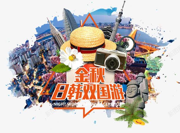 金秋日韩双国游png免抠素材_新图网 https://ixintu.com 海报素材 背景