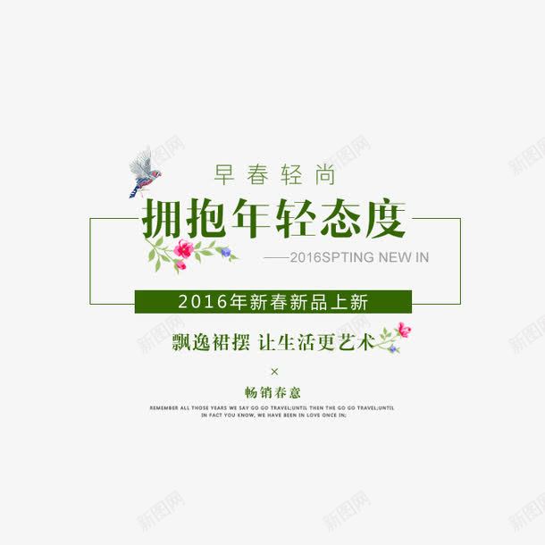 海报文字png免抠素材_新图网 https://ixintu.com 上新 态度字体 拥抱年轻态度 海报文字排列