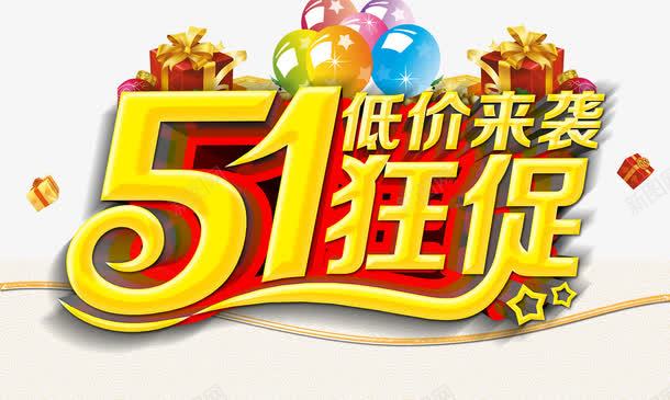 黄色51狂促艺术字png免抠素材_新图网 https://ixintu.com 51狂促 低价来袭 劳动节促销 矢量素材 艺术字