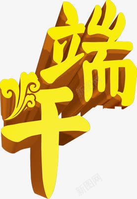摄影立体字体效果png免抠素材_新图网 https://ixintu.com 字体 摄影 效果 立体