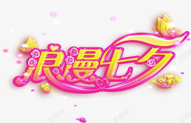 浪漫七夕爱心字体png免抠素材_新图网 https://ixintu.com 七夕 字体 浪漫 爱心