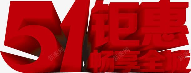 五一钜惠唱响全城红色立体字png免抠素材_新图网 https://ixintu.com 五一 全城 唱响 立体 红色